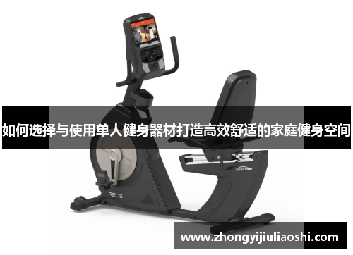 如何选择与使用单人健身器材打造高效舒适的家庭健身空间