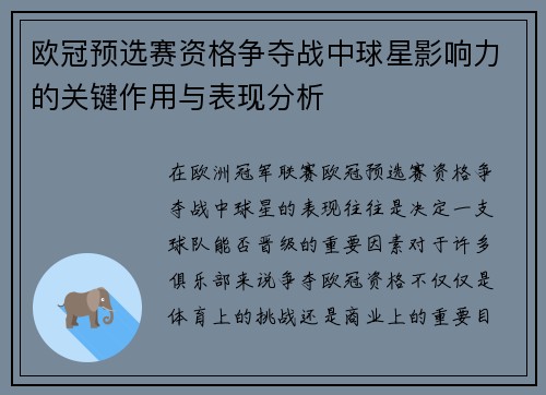 欧冠预选赛资格争夺战中球星影响力的关键作用与表现分析