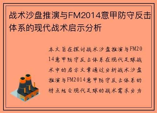 战术沙盘推演与FM2014意甲防守反击体系的现代战术启示分析