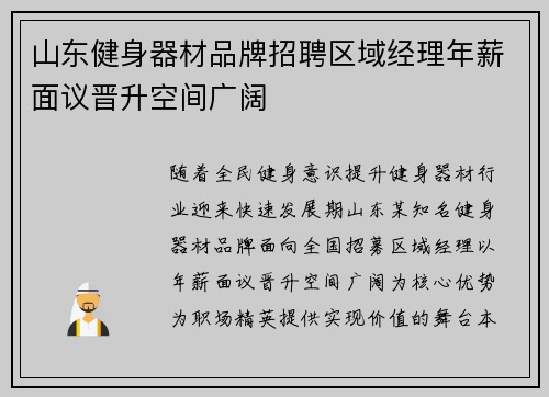 山东健身器材品牌招聘区域经理年薪面议晋升空间广阔