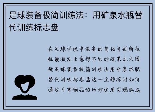 足球装备极简训练法：用矿泉水瓶替代训练标志盘