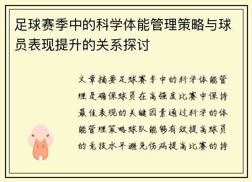 足球赛季中的科学体能管理策略与球员表现提升的关系探讨