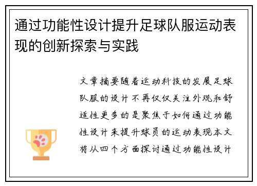 通过功能性设计提升足球队服运动表现的创新探索与实践