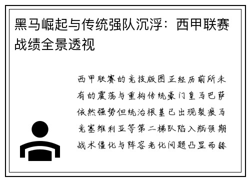 黑马崛起与传统强队沉浮：西甲联赛战绩全景透视