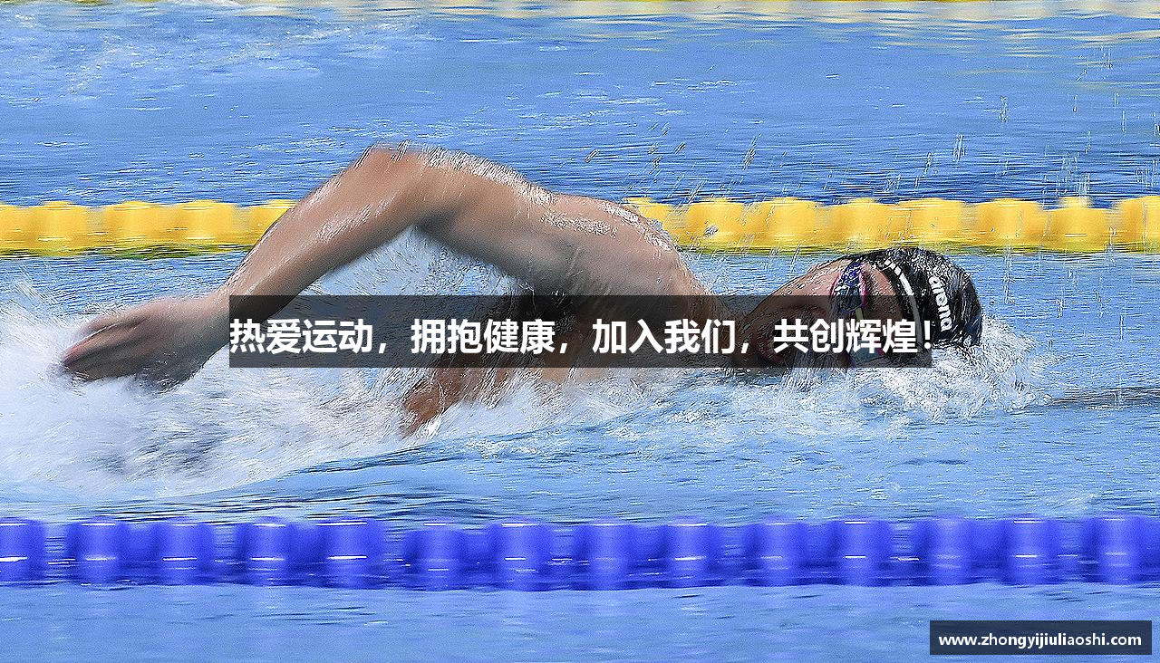 热爱运动，拥抱健康，加入我们，共创辉煌！